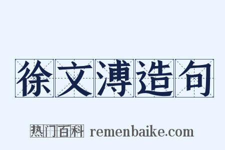 徐文溥造句是什么意思的图片